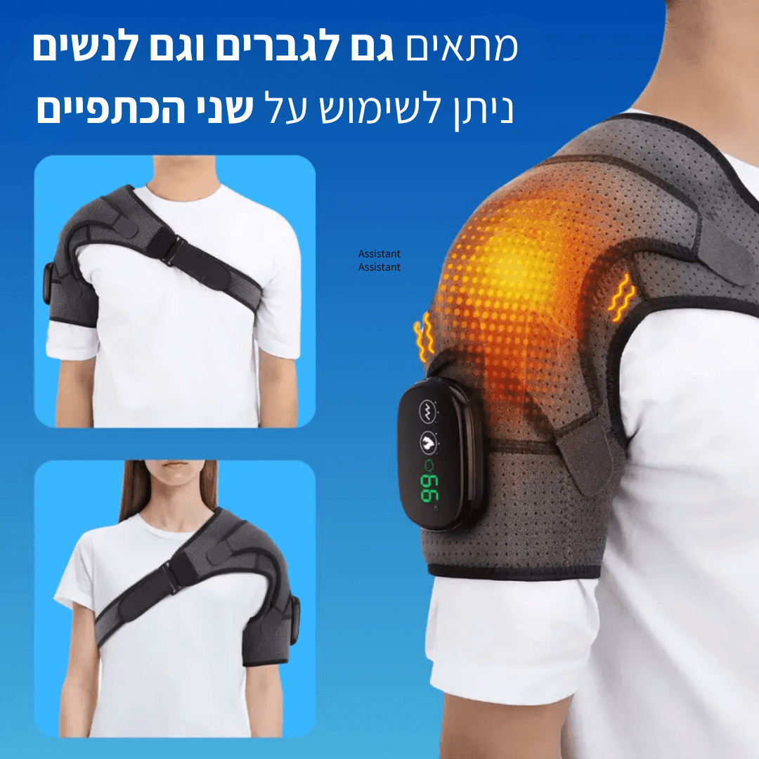 ShoulderCare™ מכשיר עיסוי כתף 3 ב-1