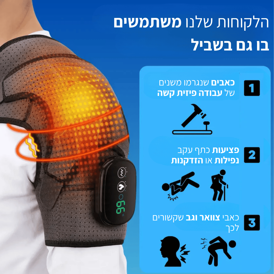 ShoulderCare™ מכשיר עיסוי כתף 3 ב-1